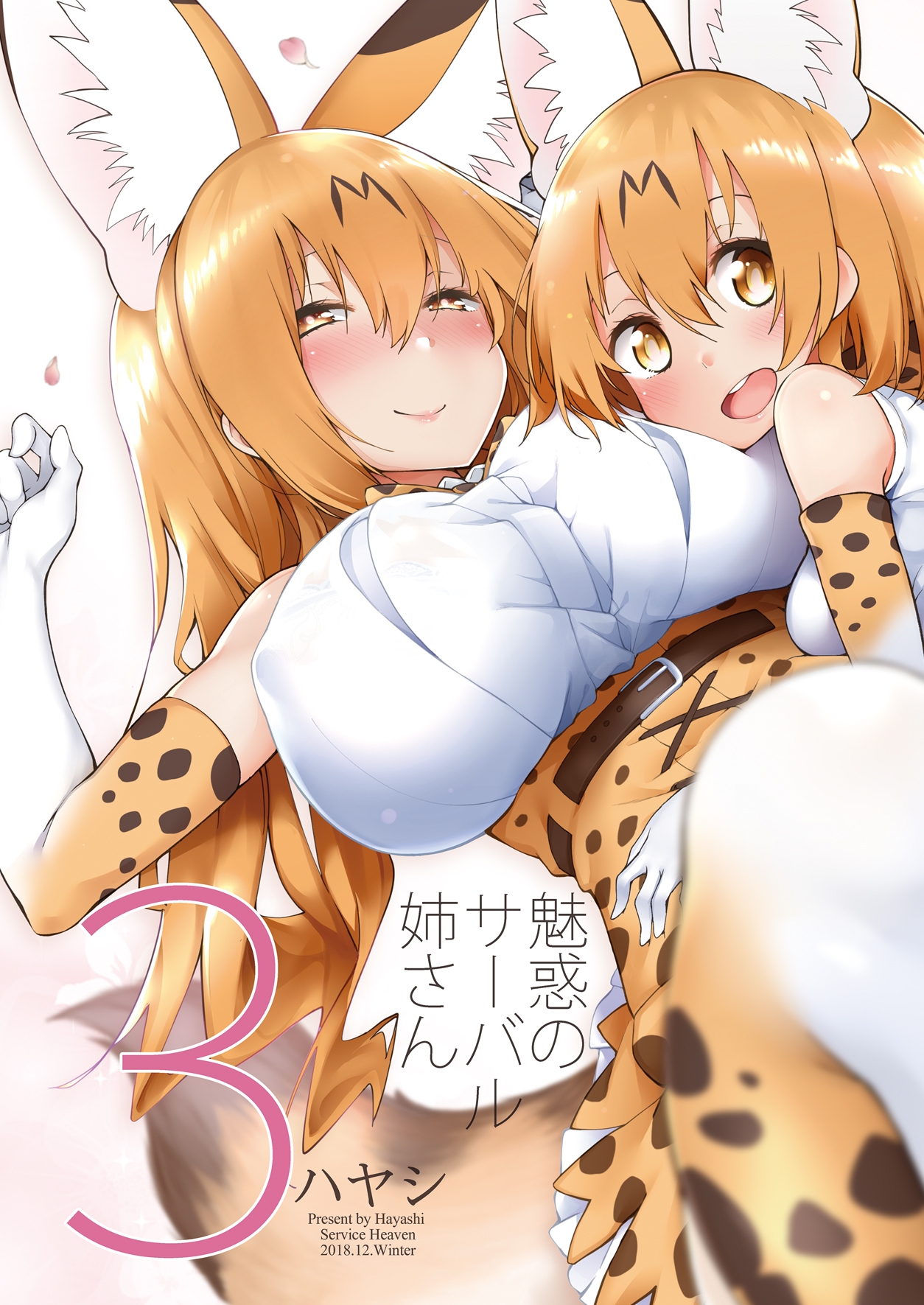 魅惑のサーバル姉さん3 画像1