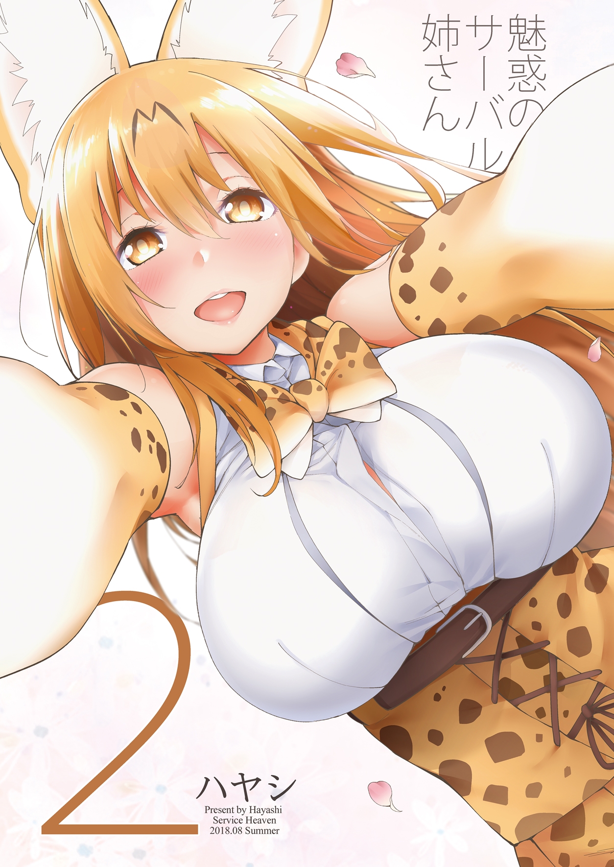 魅惑のサーバル姉さん2 画像1