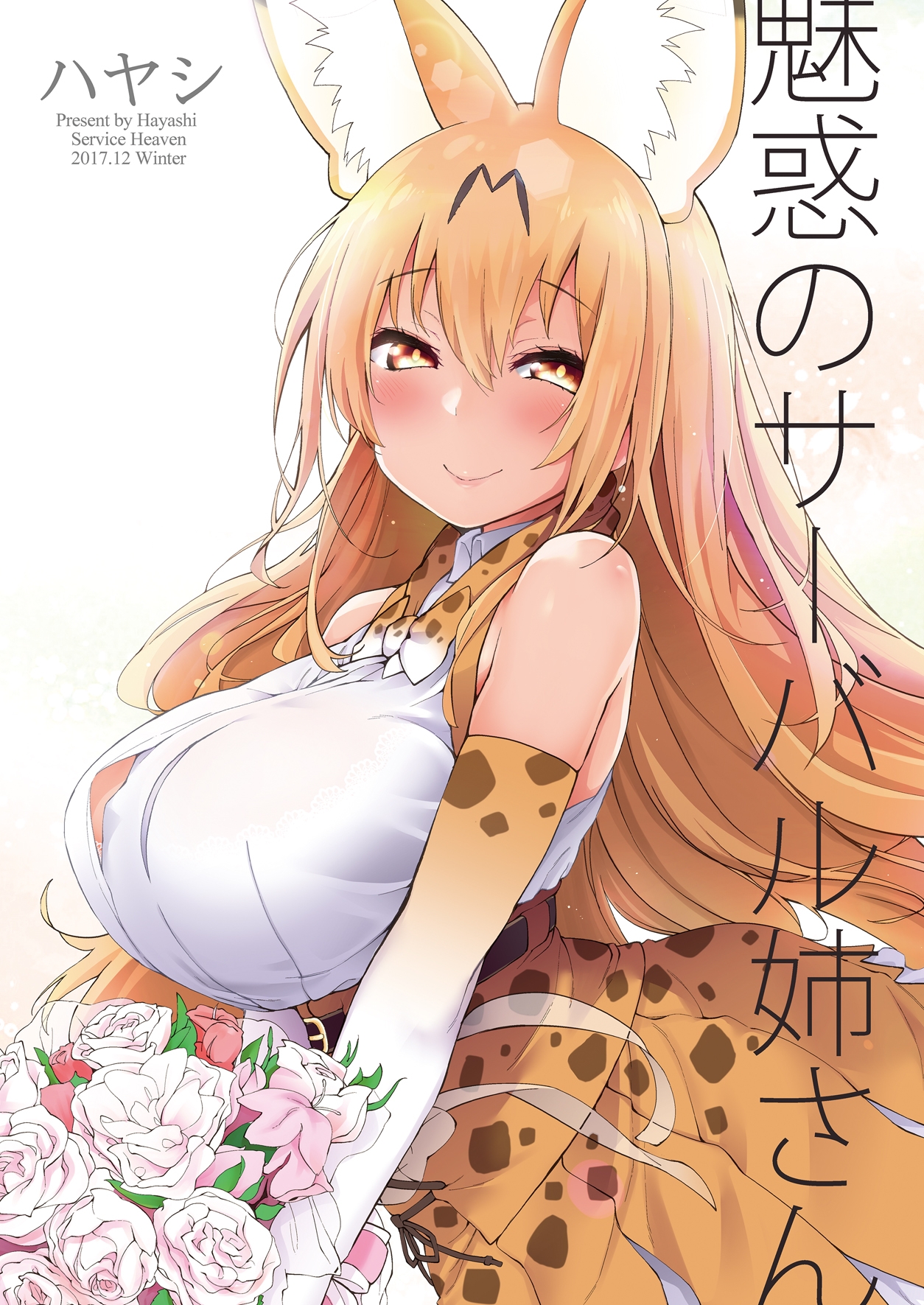 魅惑のサーバル姉さん 画像1