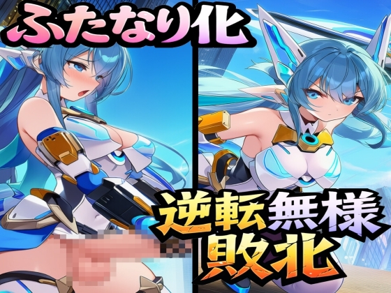 ふたなり化逆転無様敗北