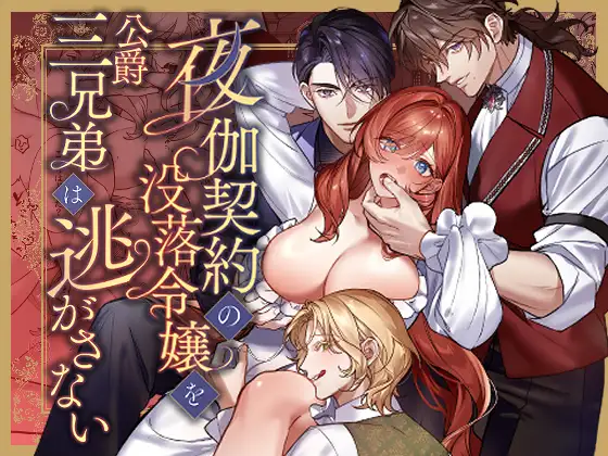 夜伽契約の没落令嬢を公爵三兄弟は逃がさないのメイン画像