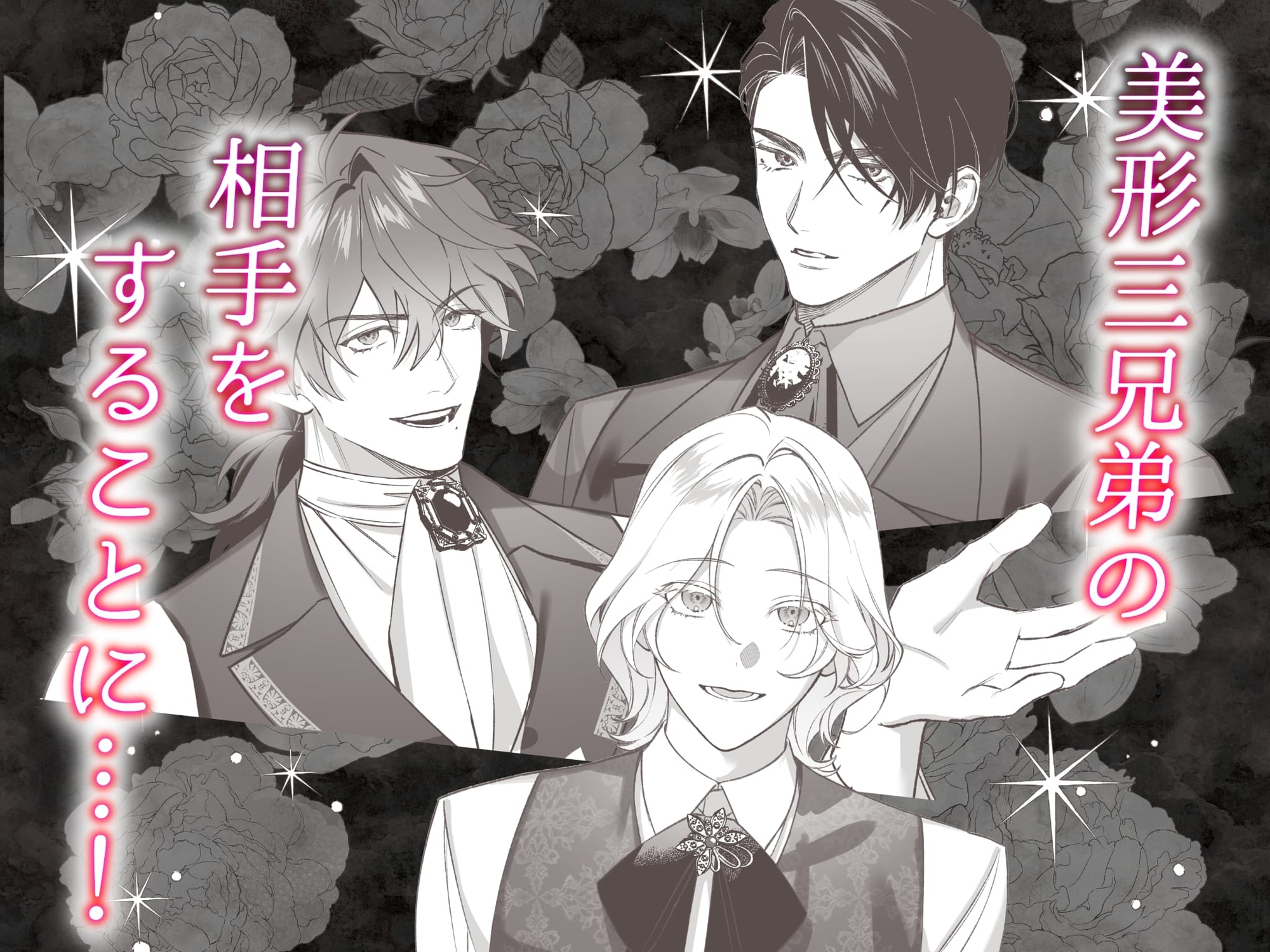 夜伽契約の没落令嬢を公爵三兄弟は逃がさない 画像2