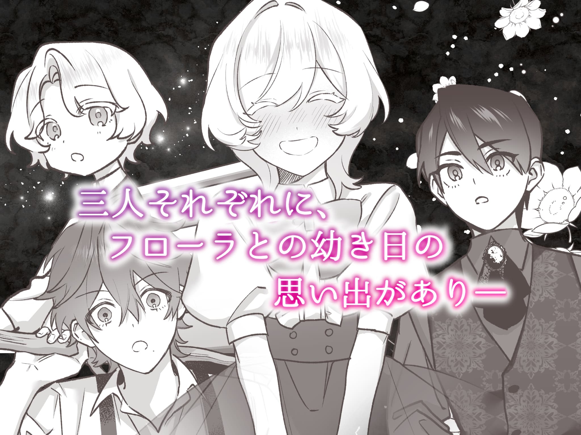 夜伽契約の没落令嬢を公爵三兄弟は逃がさない 画像6