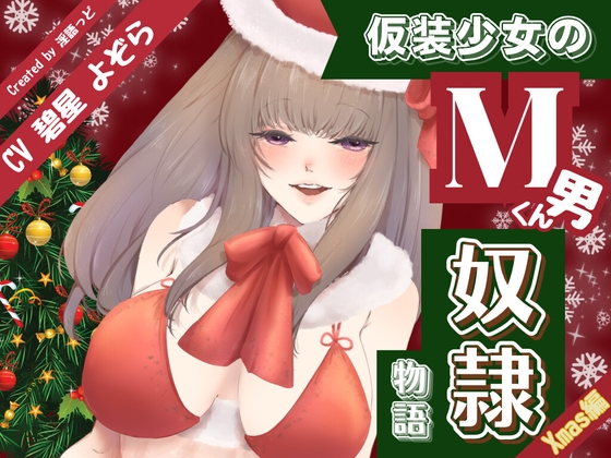仮装少女のM男くん奴♡物語~クリスマス編~