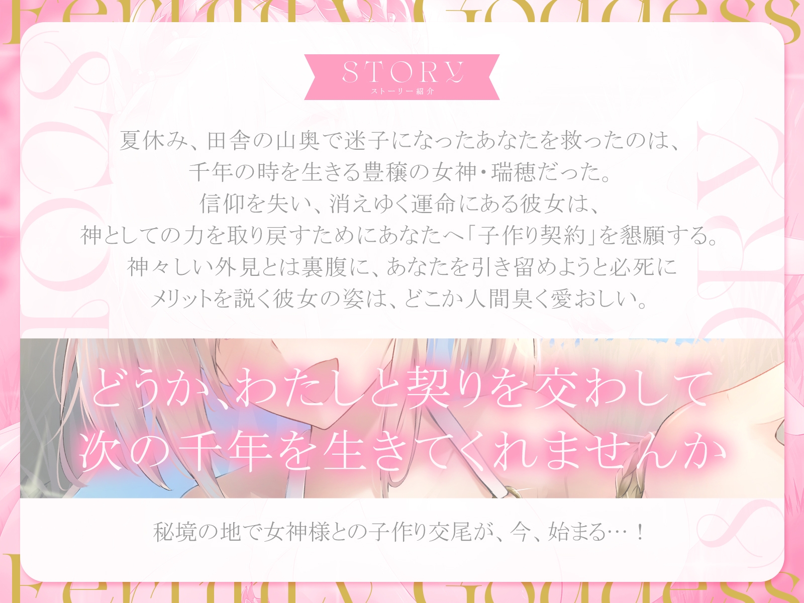 豊穣の女神様と甘々交尾生活～あなたを救ってくれた女神様を、今度はあなたが「子作り契約」で消えゆく運命から救いましょう～【KU100収録】 画像1
