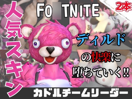 【なんと動画2本】フォトナのカドルチームリーダーがAVデビューしようとしたらディルドマシーンで連続絶頂させられちゃう動画パック