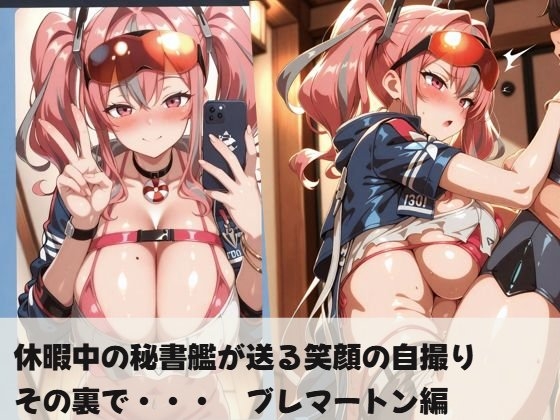 休暇中の秘書艦が送る笑顔の自撮り その裏で・・・ ブレマートン編