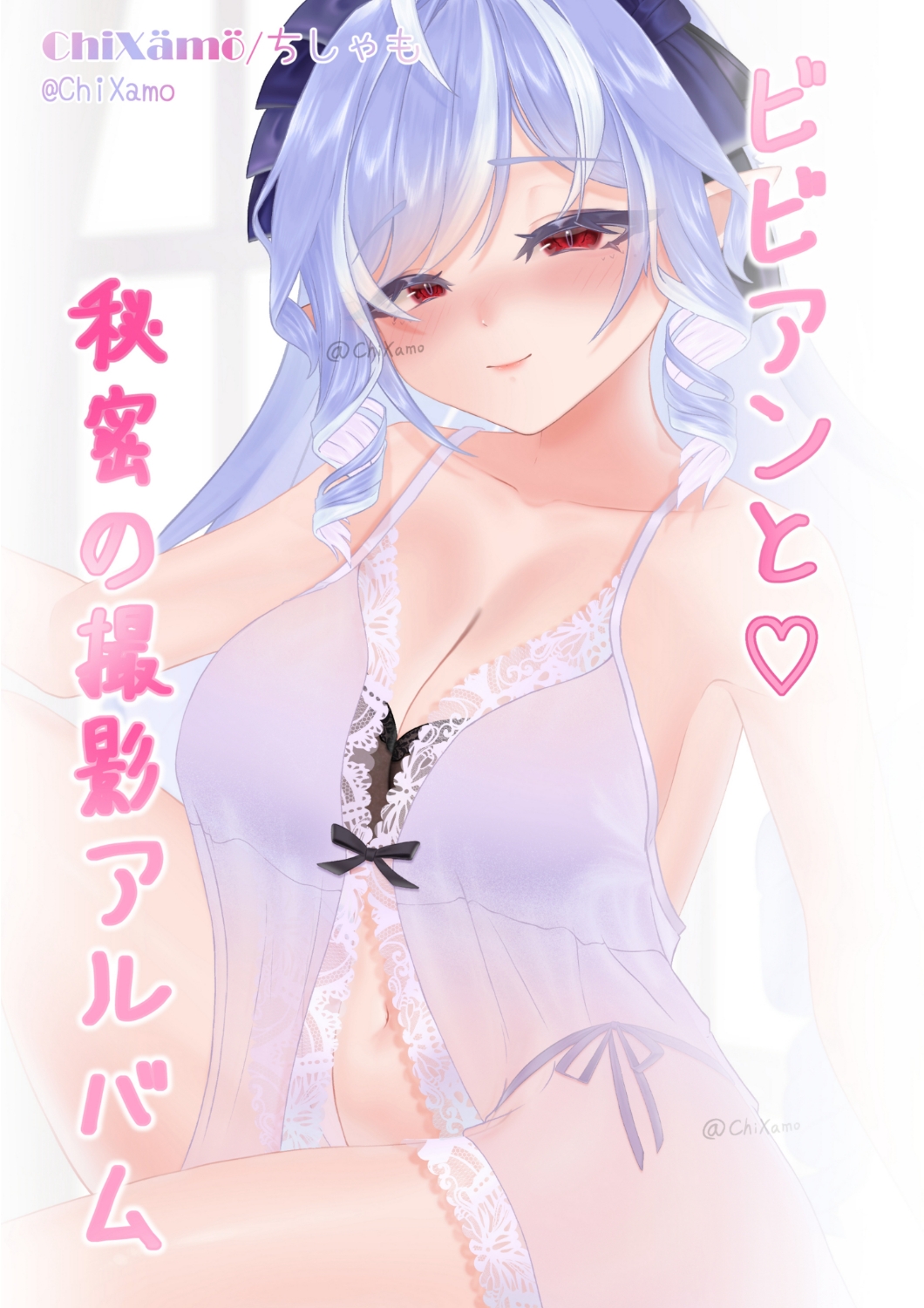 ビビアンと♡秘密の撮影アルバム 画像1