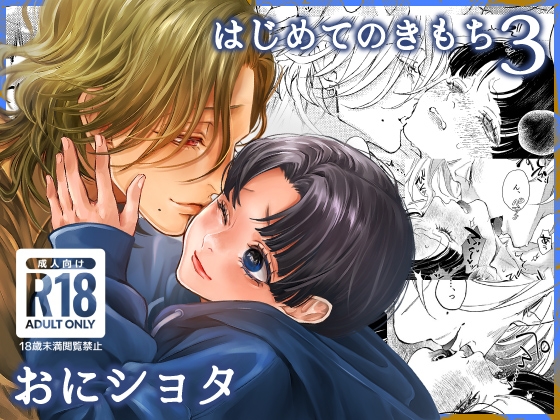 はじめてのきもち3
