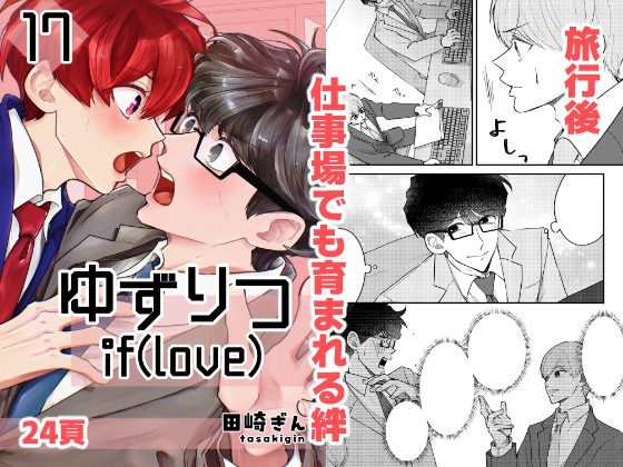 ゆずりつ_if(love)_17話_微熱プロセス