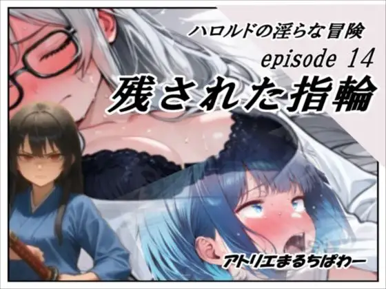 ハロルドの淫らな冒険episode14残された指輪 ジャケット画像