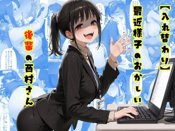 【入れ替わり】最近様子のおかしい後輩の西村さん ジャケット画像