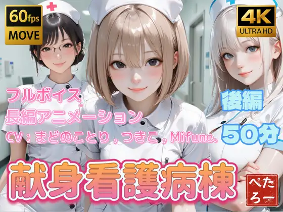 献身看護病棟 後編 [ぺたろー] | DLsite - R18