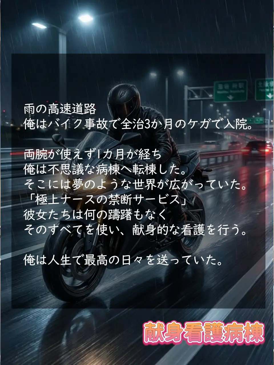 献身看護病棟 後編 [ぺたろー] | DLsite - R18