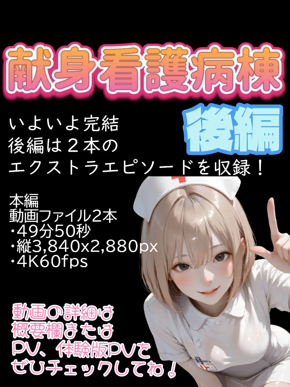 献身看護病棟 後編 [ぺたろー] | DLsite - R18