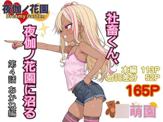 社畜くん、夜伽ノ花園に沼る4 あかね編