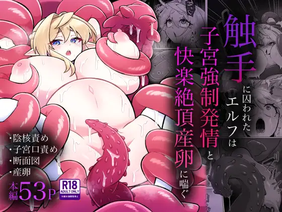 触手に囚われたエルフは子宮強○発情と快楽絶頂産卵に喘ぐ [RJ01582978]