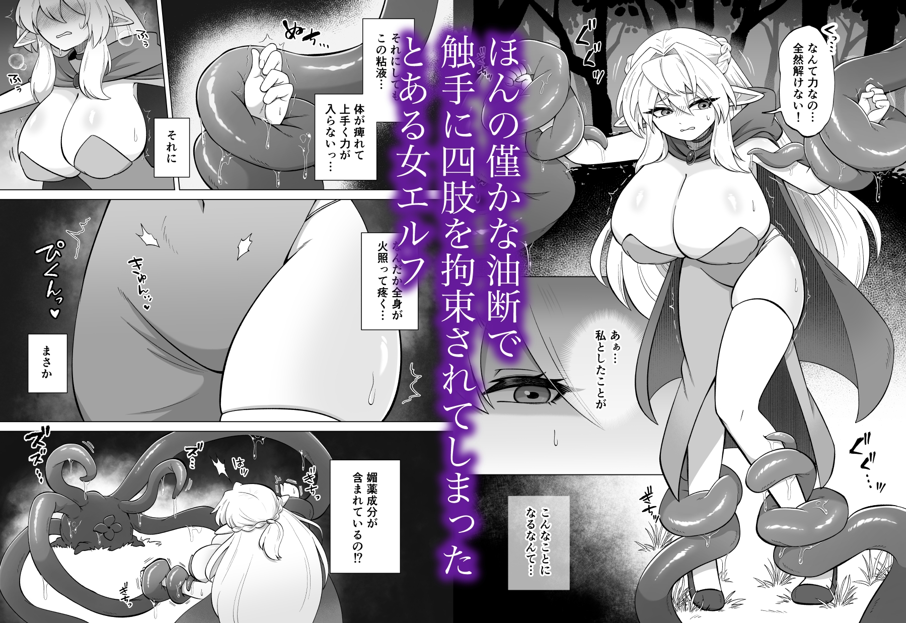 触手に囚われたエルフは子宮強○発情と快楽絶頂産卵に喘ぐ 画像1