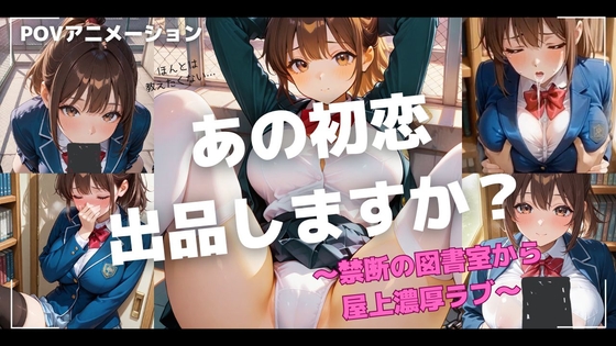 あの初恋、出品しますか?～禁断の図書室エッチから屋上濃厚ラブの記憶～