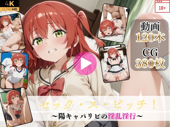 セック・ス・ビッチ！～陽キャパリピの淫乱淫行～【高画質動画・画像】