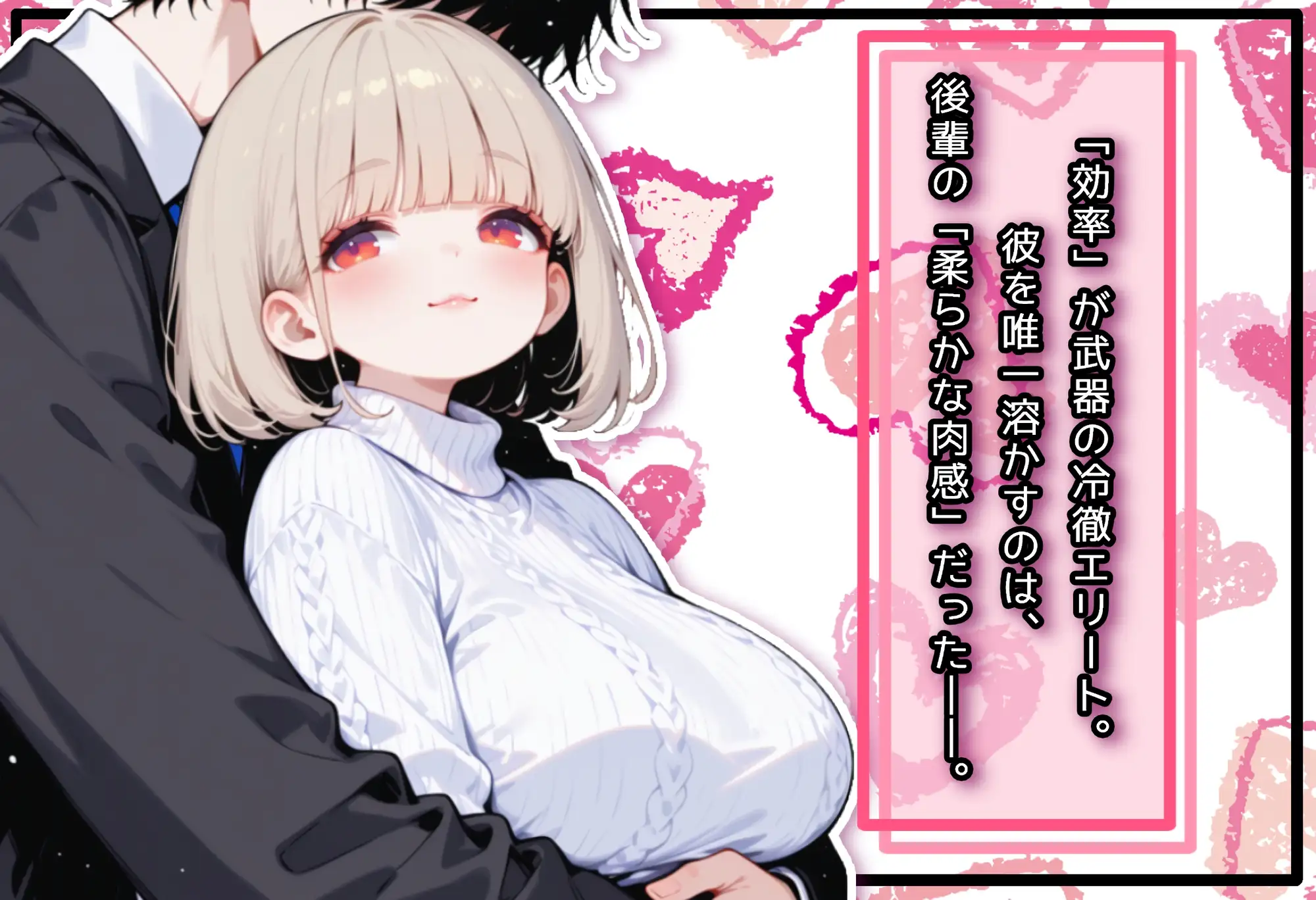 埋没。〜激務エリートは、ぽっちゃり後輩に溶かされたい〜 サンプル画像 2