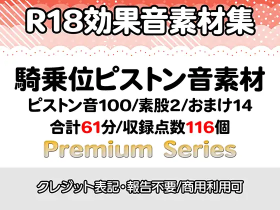【R18効果音・クレジット表記不要】騎乗位ピストン音素材【プレミアムシリーズ】 [りりすたじお] | DLsite 同人 - R18