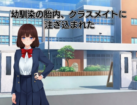 幼馴染の胎内、クラスメイトに注ぎ込まれた
