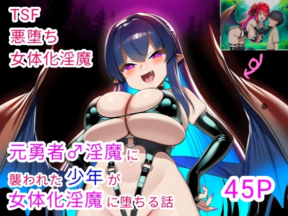 元勇者♂淫魔に襲われた少年が女体化淫魔に堕ちる話