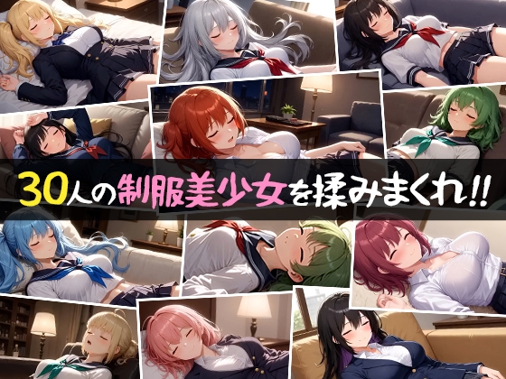 【睡眠おっぱい】30人の制服美少女 脱がして揉んでみた！ 画像2