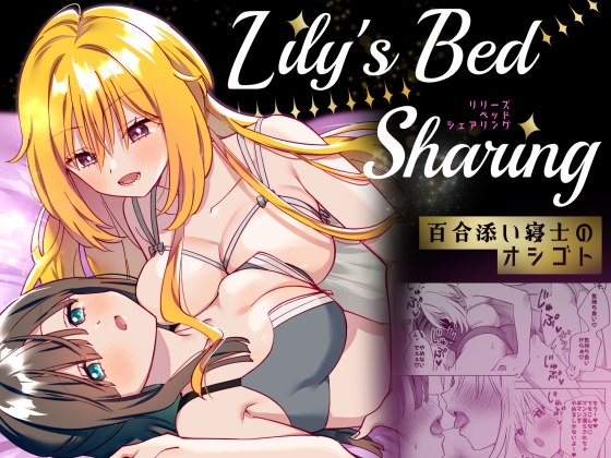 Lily's Bed Sharing 百合添い寝士のオシゴト