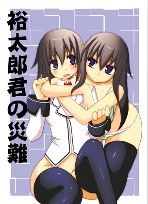 祐太郎君の災難1