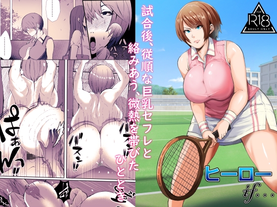 試合後、従順な巨乳セフレと絡みあう、微熱を帯びたひととき