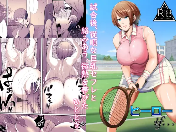 試合後、従順な巨乳セフレと絡みあう、微熱を帯びたひととき ジャケット画像