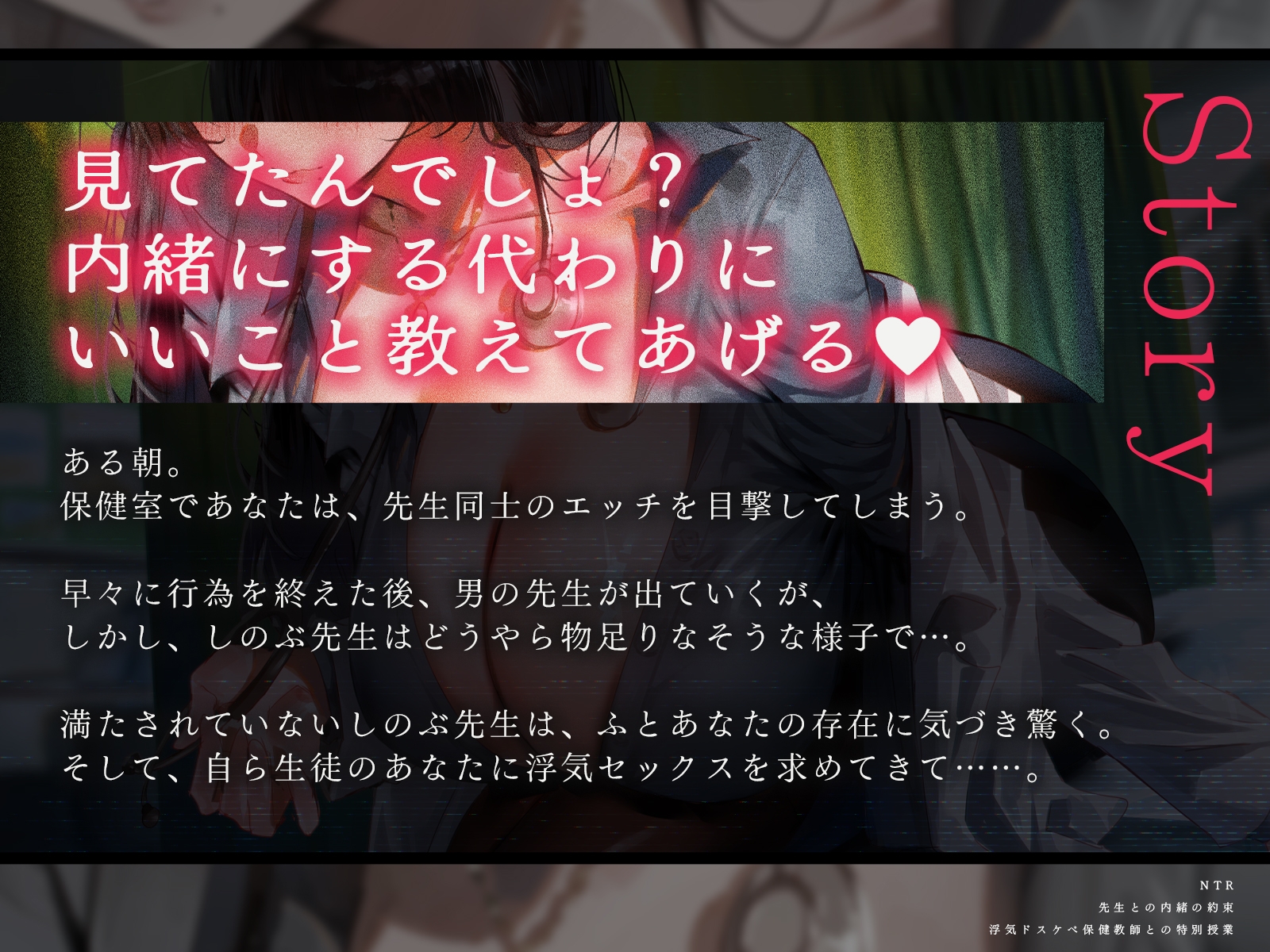 【NTR】先生との内緒の約束～浮気ドスケベ保健教師との特別授業～(KU100マイク収録作品) 画像1