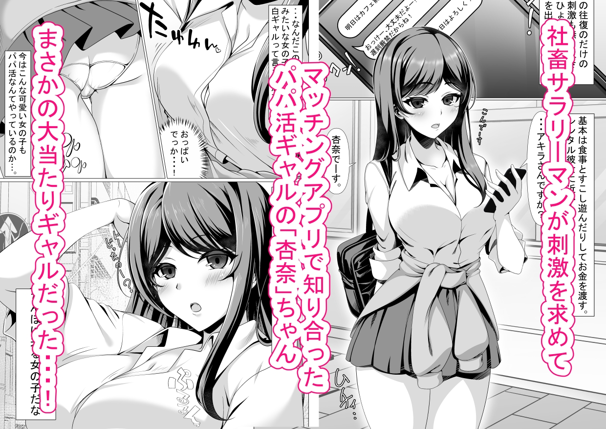 パパ活ギャルはデカちんぽ大好きで生ハメセックスしちゃう話 画像1