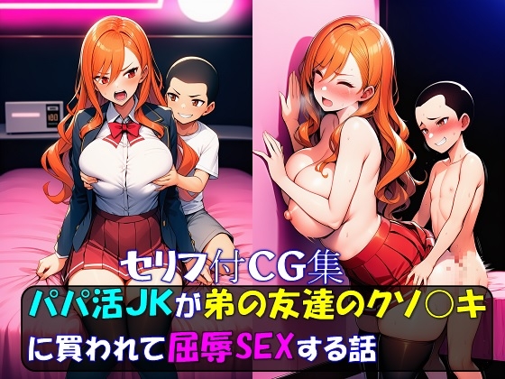 パパ活JKが弟の友達のクソガキに買われて屈辱SEXする話
