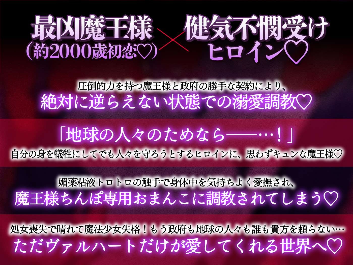 【約2000歳初恋魔王さま♡】魔法少女は政府に見捨てられてしまいました 〜最強魔王からの溺愛洗脳♡で最狂おちんぽに堕とされる〜