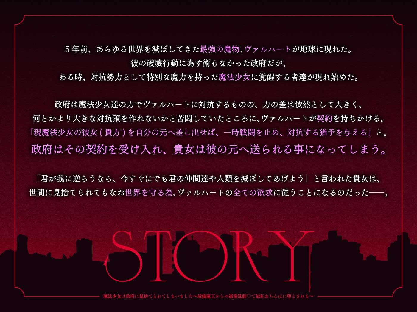 【約2000歳初恋魔王さま♡】魔法少女は政府に見捨てられてしまいました 〜最強魔王からの溺愛洗脳♡で最狂おちんぽに堕とされる〜