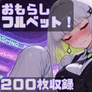 おもらしフルベット！ ジャケット画像
