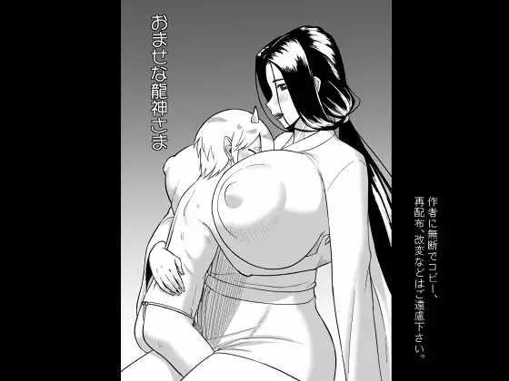 おませな龍神様