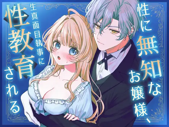 性に無知なお嬢様、生真面目執事に性教育されるのメイン画像