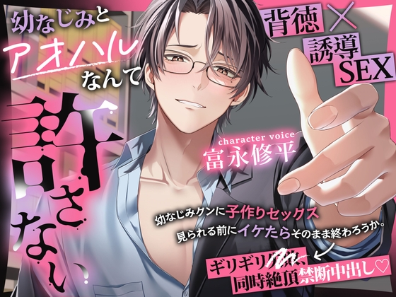 幼なじみとアオハルなんて許さない