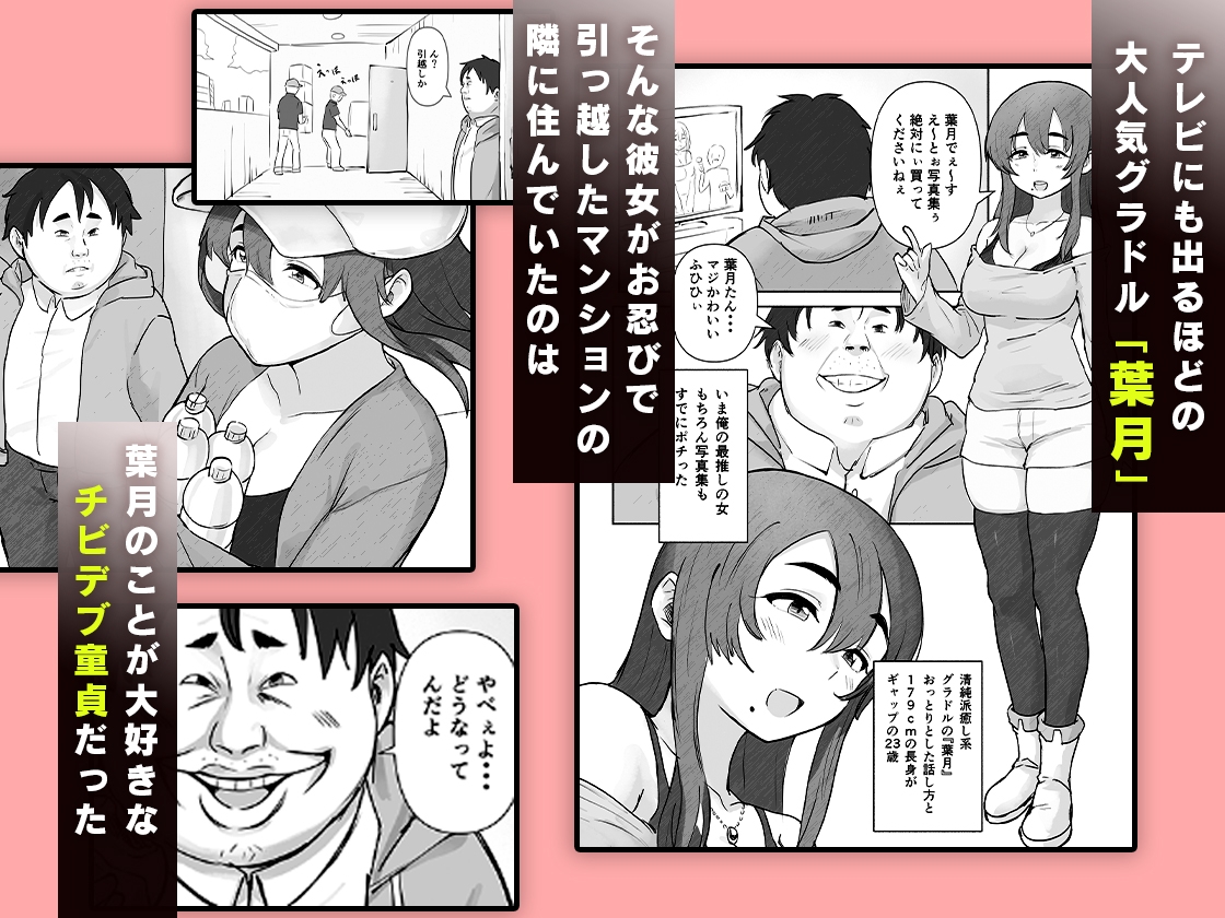 チビデブ童貞と超人気グラドルの世にも悲惨なセックス 画像1