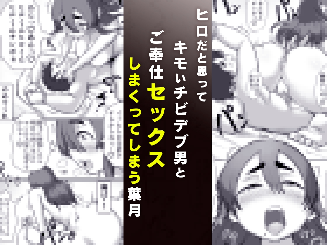 チビデブ童貞と超人気グラドルの世にも悲惨なセックス 画像7