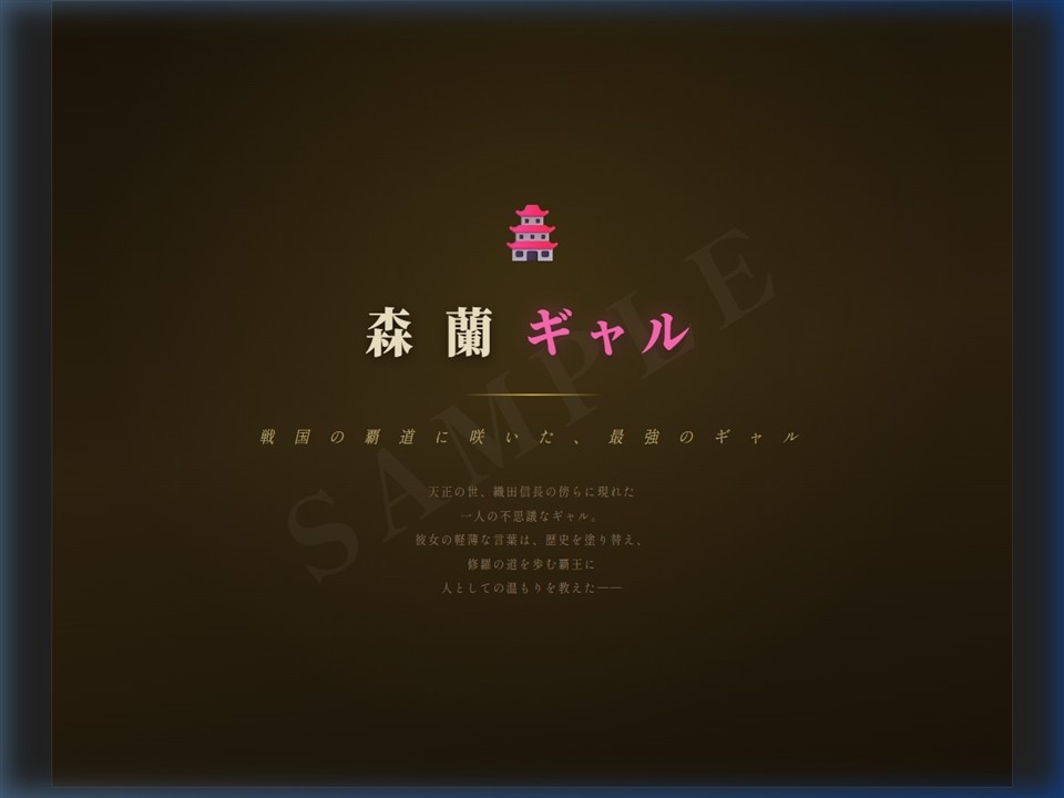 森蘭ギャル