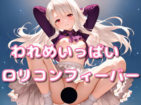 私は「イリヤ」〇〇歳 ―Innocent Heavenly Doll vol.2