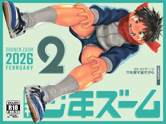 月刊少年ズーム 2026年2月号