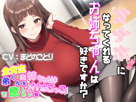 オナホになってくれるお姉ちゃんは好きですか?~全肯定お姉ちゃんは弟くんをオナホごっこで癒したい♡~