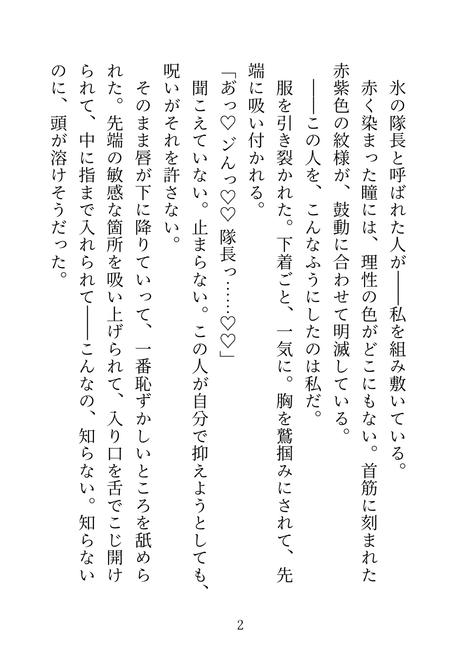 私を庇って淫紋がついた王国最強の氷の隊長に「責任取らせてください」って言ったら、毎晩獣みたいに抱かれて──呪いが解けた夜「もう離さない」って言われました 画像1