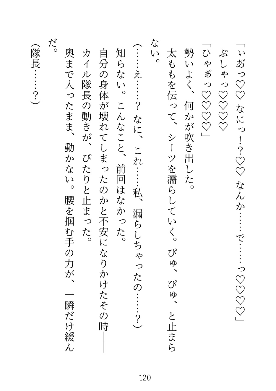 私を庇って淫紋がついた王国最強の氷の隊長に「責任取らせてください」って言ったら、毎晩獣みたいに抱かれて──呪いが解けた夜「もう離さない」って言われました 画像6